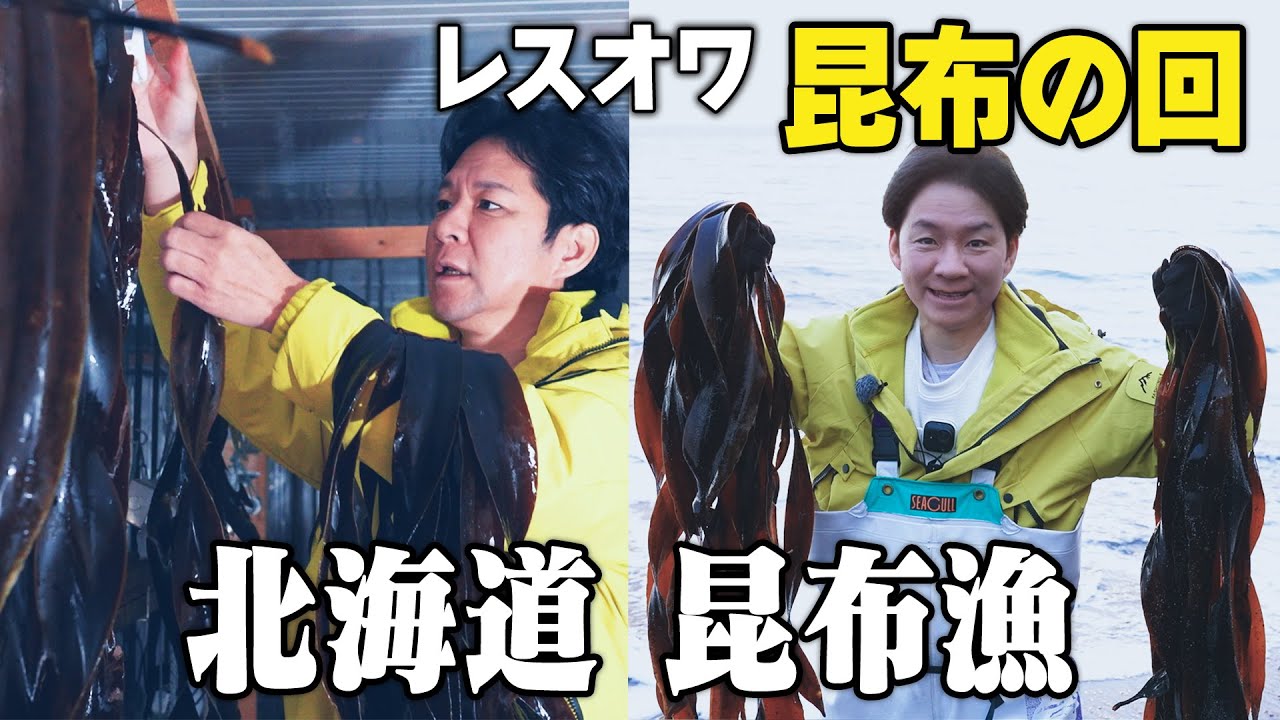 【北海道ロケ Part.2】今回の食材は昆布！日高昆布や利尻昆布を越える！？無限の可能性を秘めた昆布が登場。〇〇にふりかけた昆布は渡部も思わずおかわりした激ウマの１品！（２週間限定公開）