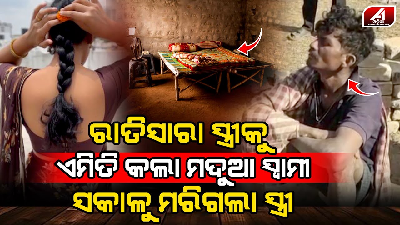 ରାତିରେ ସ୍ତ୍ରୀ ସହ ସ୍ୱାମୀ କଣ କଲା ଆଉ ଆଖି ଖୋଲୁନି | KEUNJHAR NEWS | @A1odia