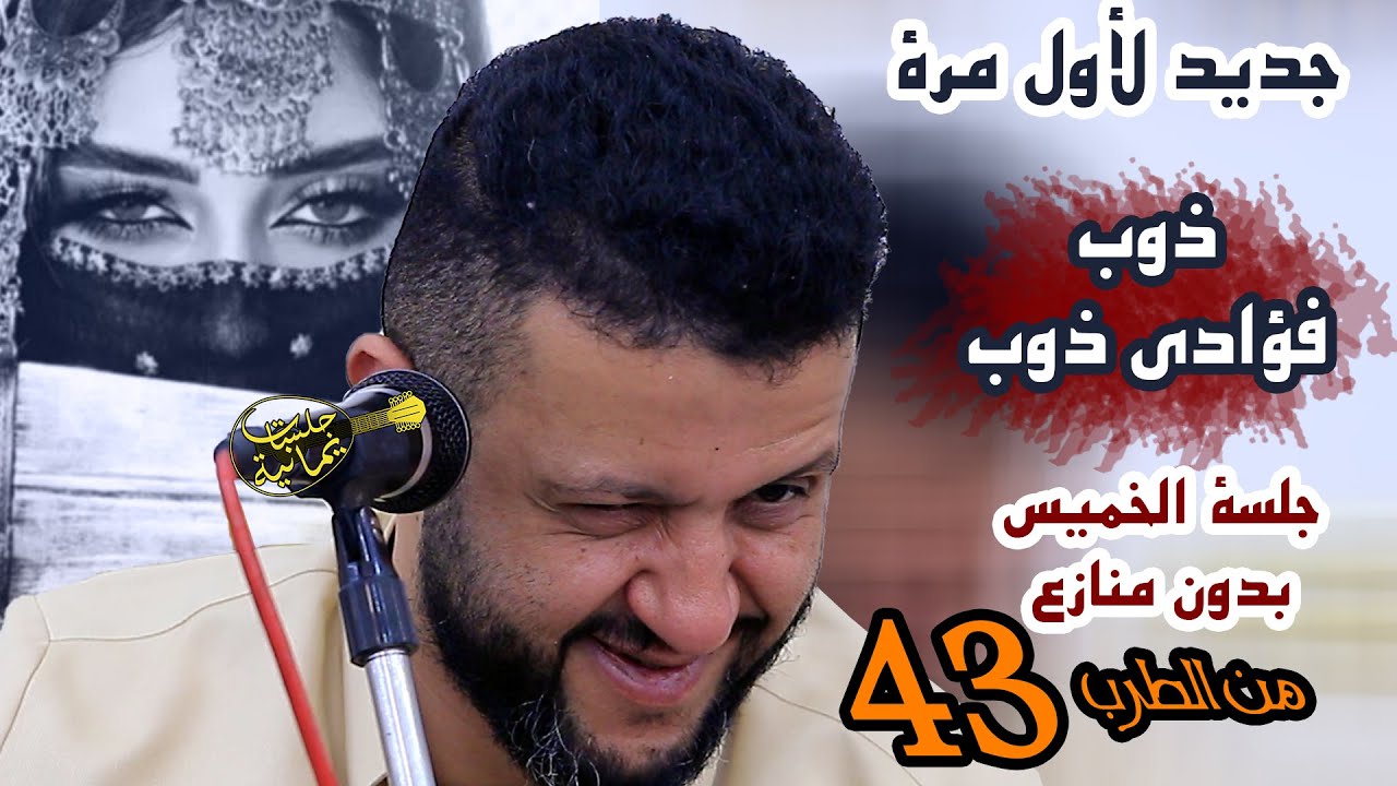 من الجلسات الأكثر إثارة│ جلسة من بدايتها جديد│لماذا أصبح حمود السمه فنان اليمن الاول؟شاهد احكم بنفسك