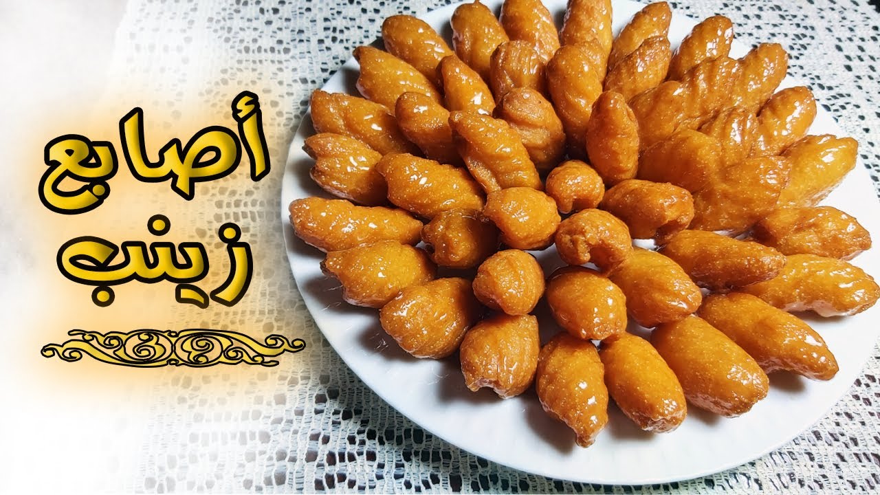 طريقة عمل اصابع زينب ( مقرمشة وسهلة )