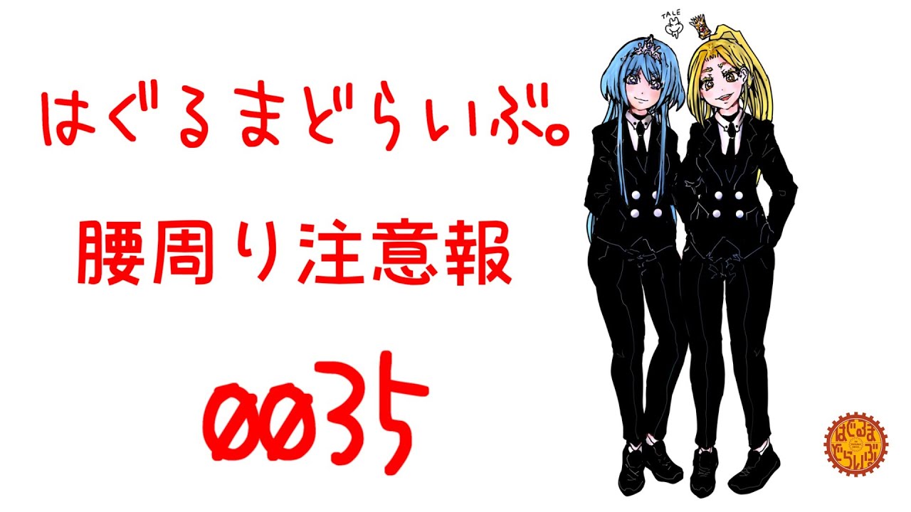 第３５話　腰周り注意報