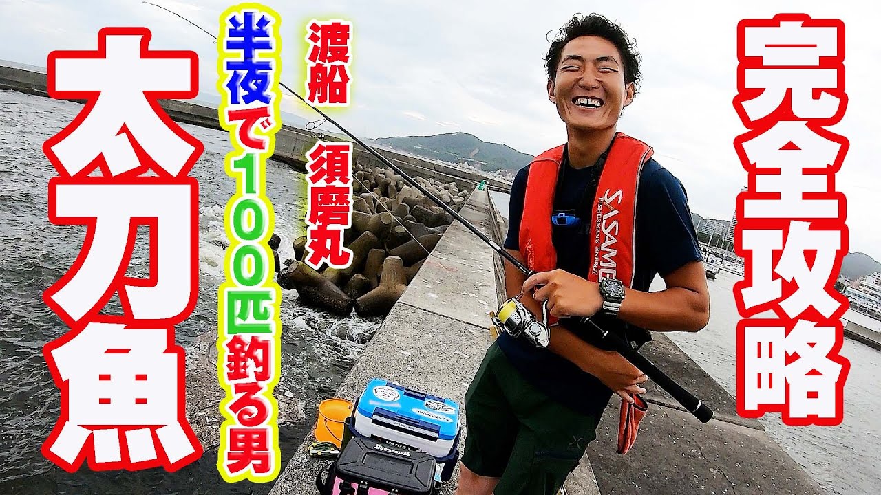 【太刀魚完全攻略】保存版【100匹釣るメソッド】レジェンドHORIが伝える太刀魚完全攻略　【大阪湾　釣り】