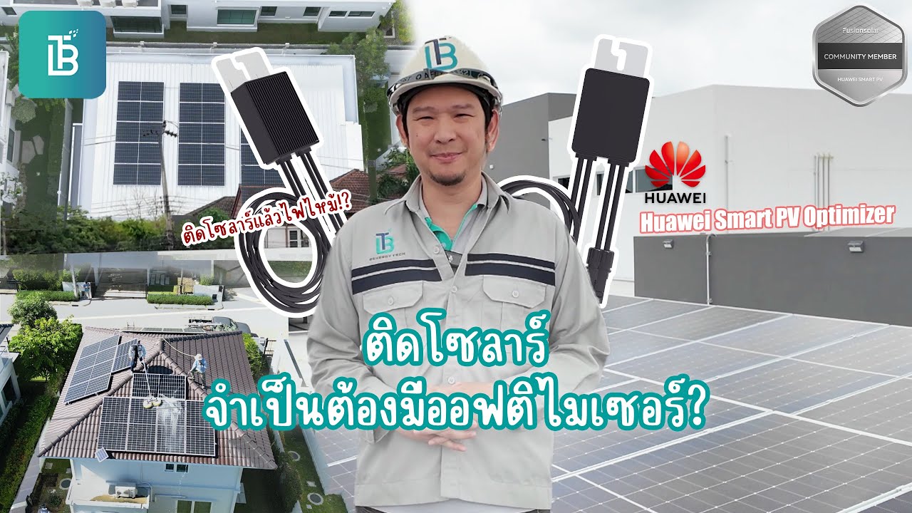 ติดตั้ง Optimizer กับ String Inverter ดีจริงเหรอ!?