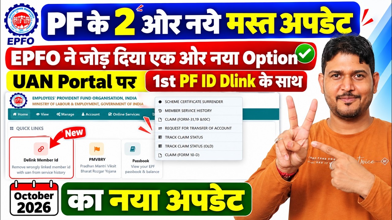 PF के 2 नये अपडेट✅EPFO Add New option on UAN Member Portal | PF 1st id Delink New Update | PF Delink