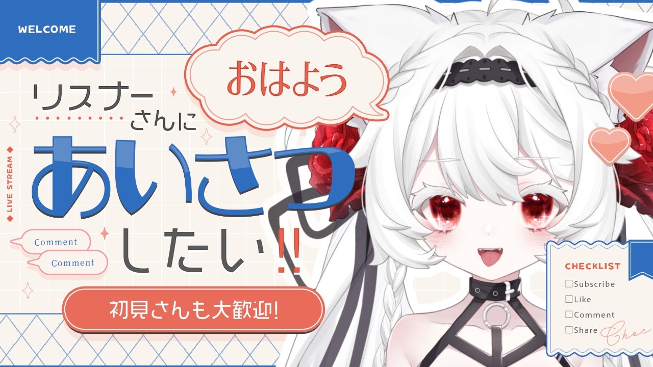 【朝活】50人とおはようしたい♡初見さん大歓迎【新人VTuber / シャルウィッチ】