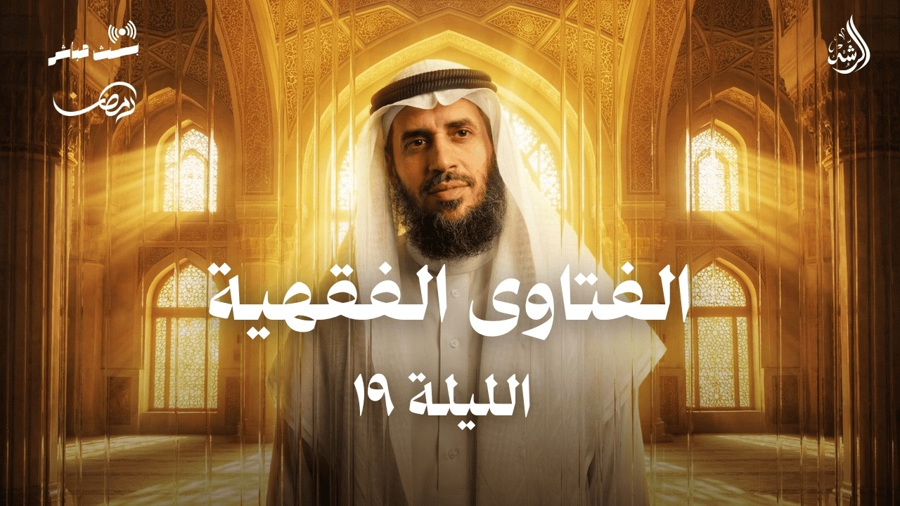 الفتاوى الفقهية | اليوم التاسع عشر من رمضان