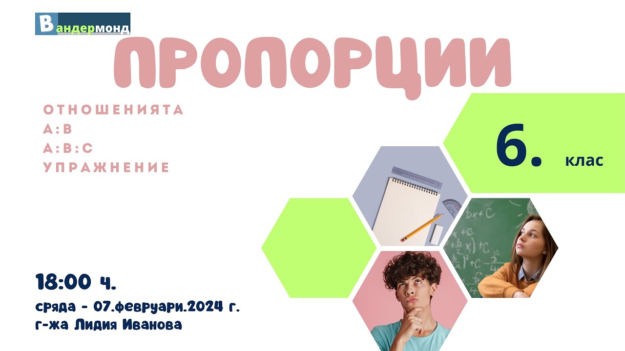Математика 6. клас - Отношенията a:b   и   a:b:c