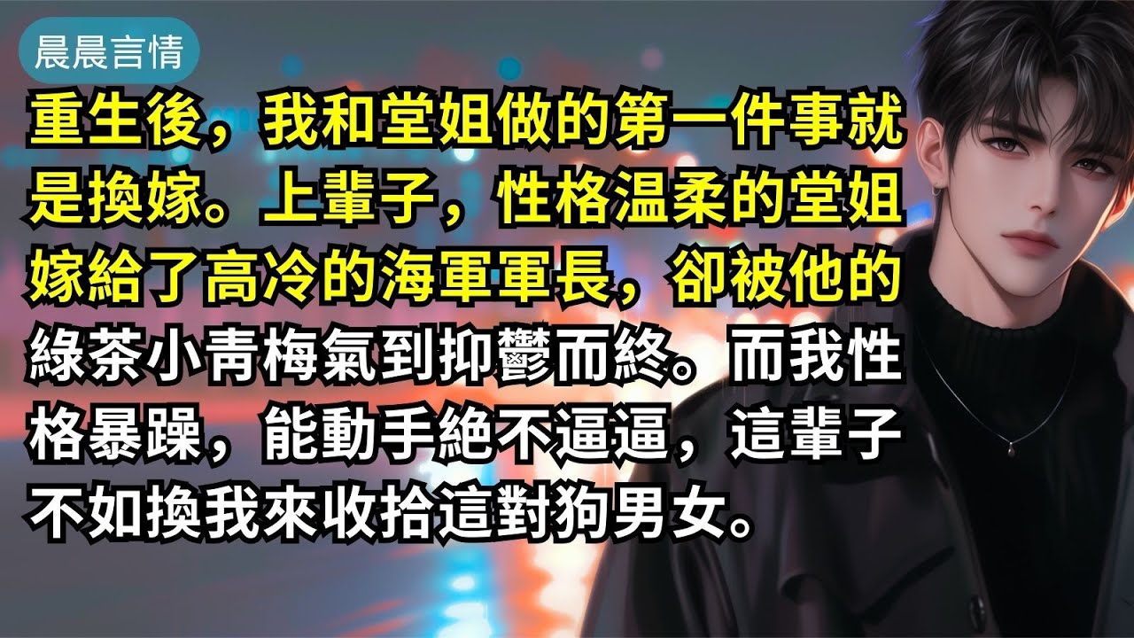 重生後，我和堂姐做的第一件事就是換嫁。上輩子，性格温柔的堂姐嫁給了高冷的海軍軍長，卻被他的綠茶小靑梅氣到抑鬱而終。而我性格暴躁，能動手絶不逼逼，這輩子不如換我來收拾這對狗男女。