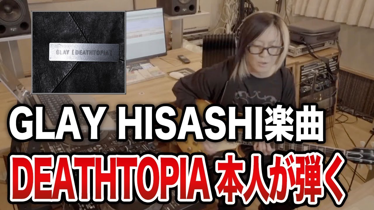 【GLAY】HISASHI楽曲「デストピア｜DEATHTOPIA」をギター生演奏【HISASHI TV切り抜き】