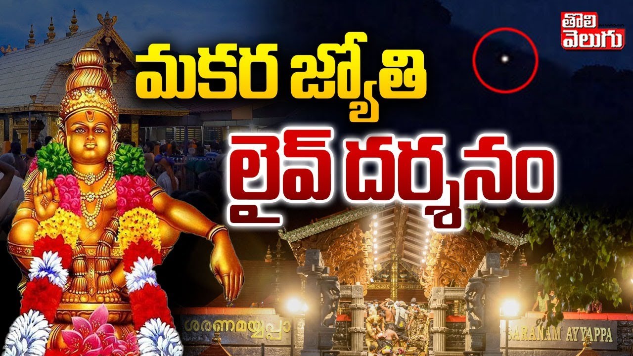 Sabarimala Makara Jyothi Darshan 2026 | మకర జ్యోతి లైవ్ దర్శనం | 