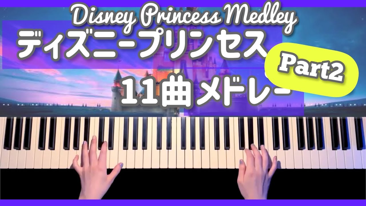 ディズニープリンセスメドレー❷ /Disney Princess Piano Medley【かふねピアノアレンジ】