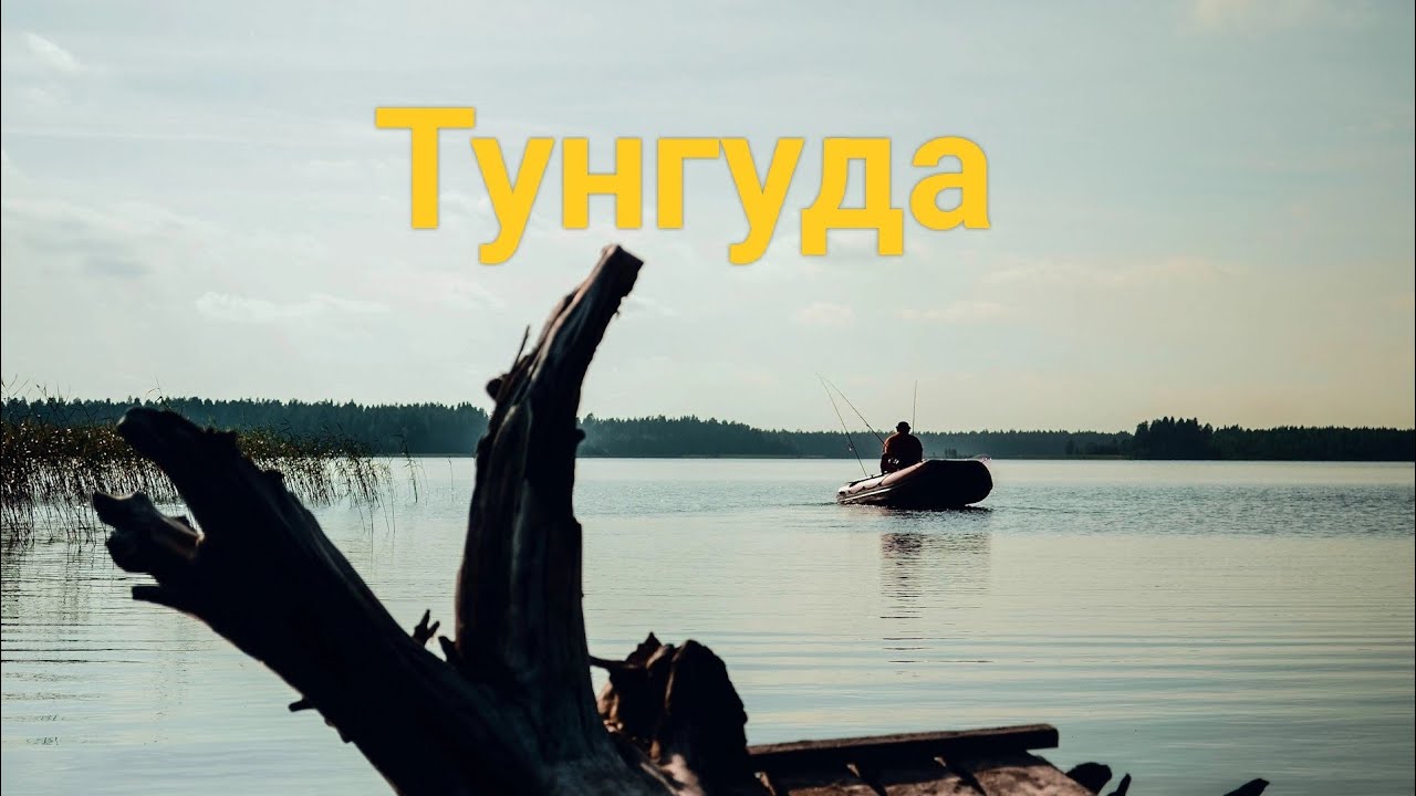Тунгудское озеро. Отдых и рыбалка в Карелии