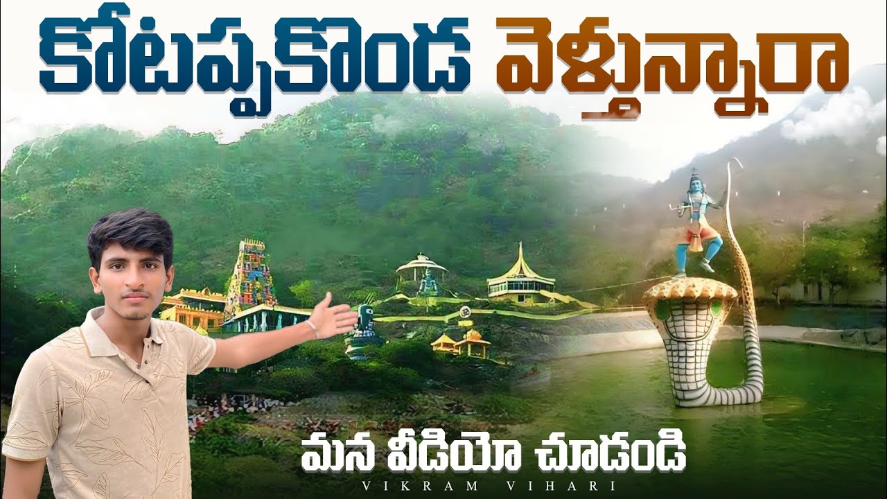కాకులు వాలని కొండ, కోటప్పకొండ || చూడవలసిన ప్రదేశాలు || Kotappakonda Temple Full video🙏