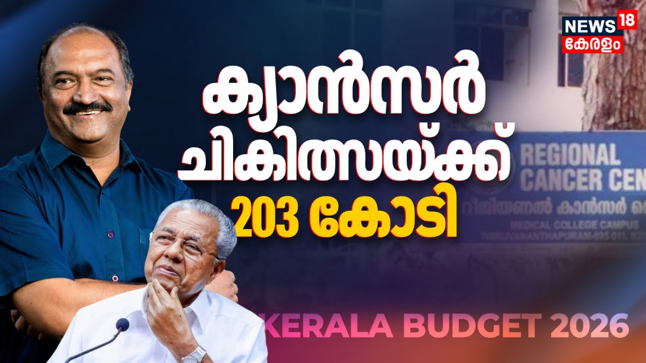 ക്യാൻസർ ചികിത്സയ്ക്ക് 203 കോടി | Kerala Budget 2026 | KN Balagopal | Cancer | Pinarayi Vijayan