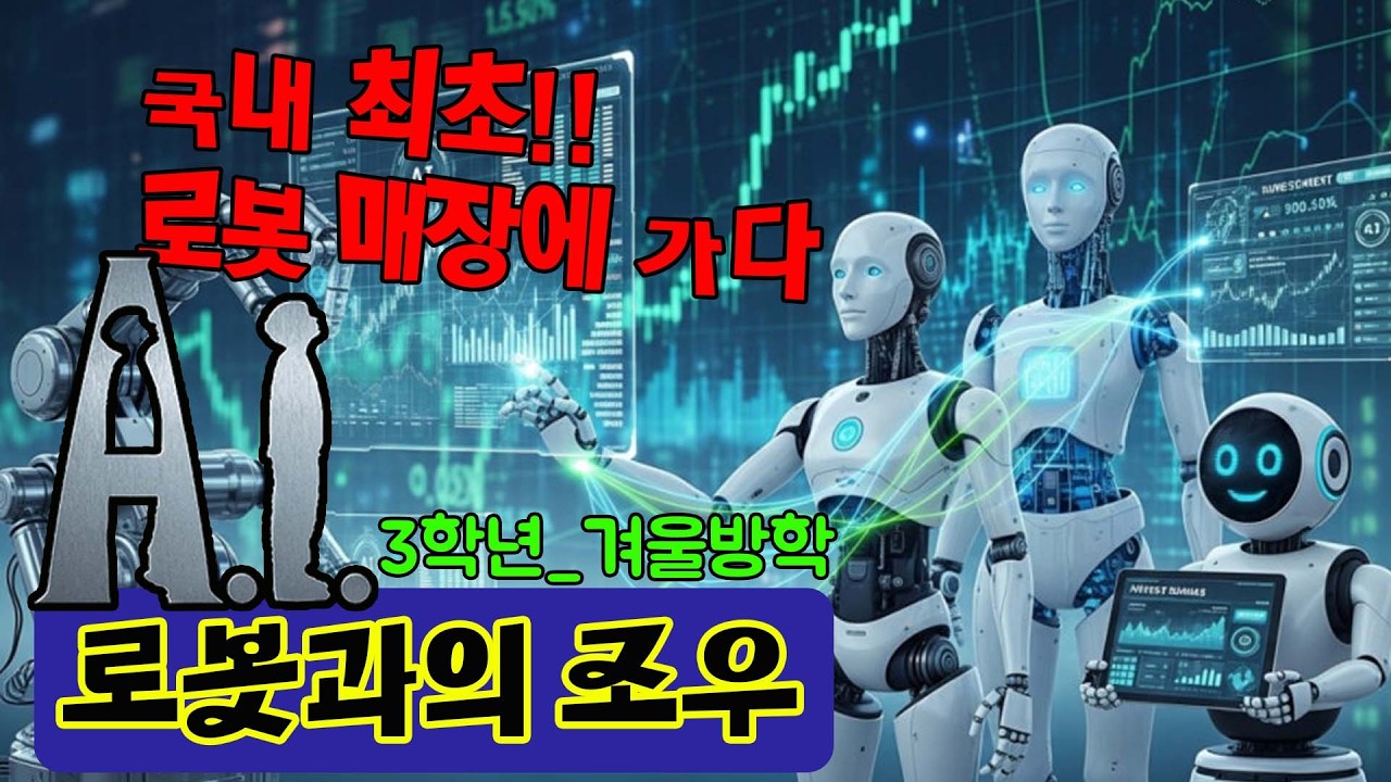 3학년 겨울방학_피지컬AI 로봇 국내 최초 영등포 이마트 로봇 매장