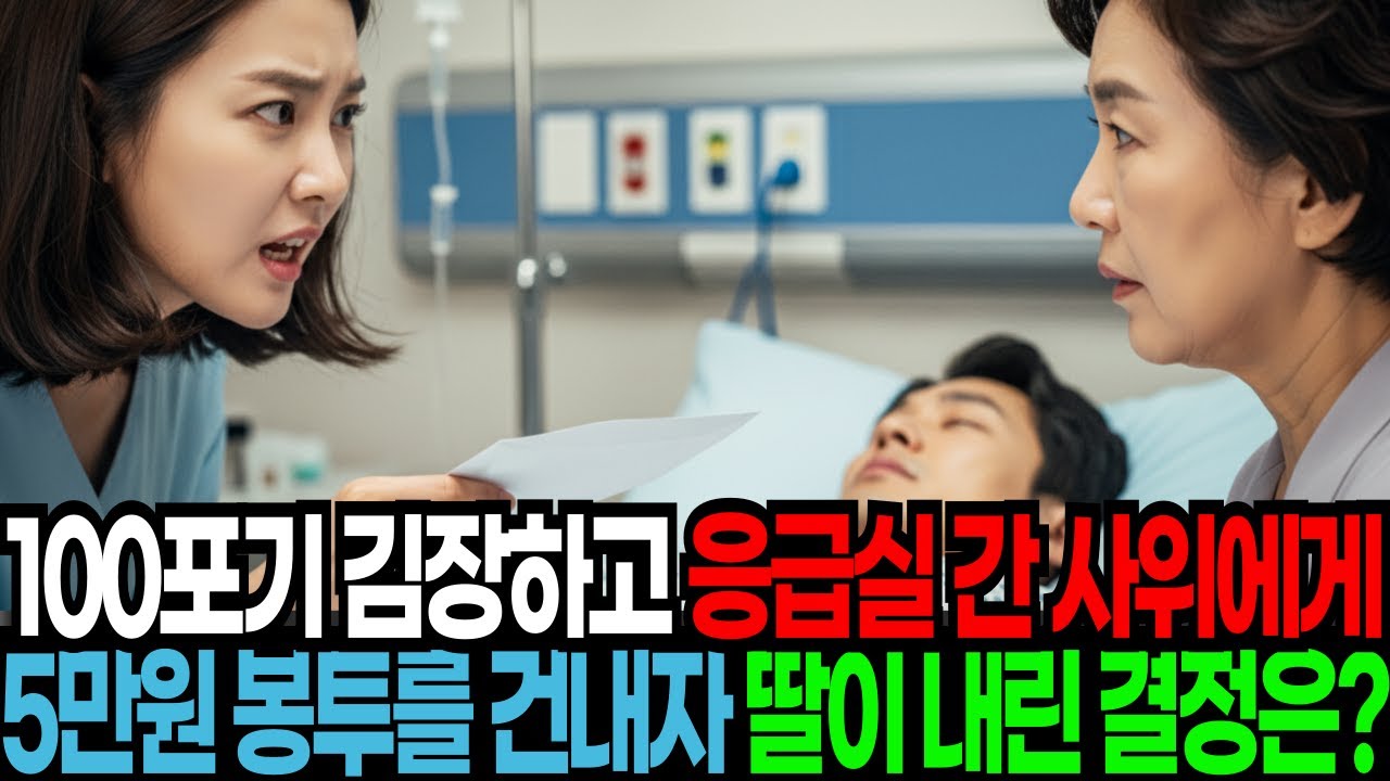 김장 100포기 도와주고 응급실 간 사위에게 5원이 든 봉투를 건내자 딸이 내린 결정은?