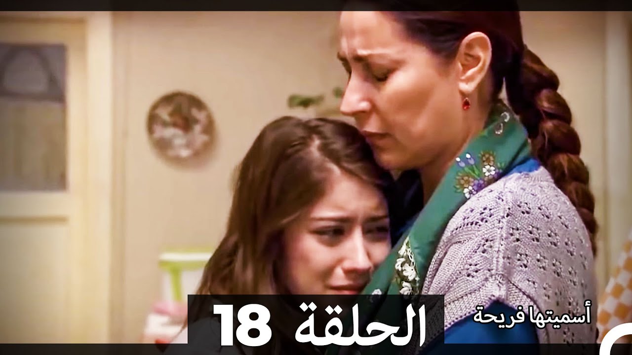 اسميتها فريحة الحلقة 18 (Arabic Dubbed) (Long Version)