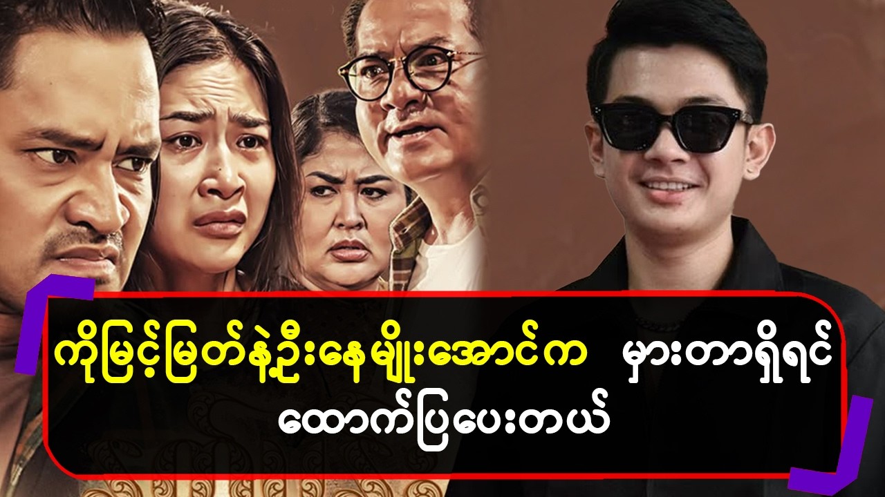 ကိုမြင့်မြတ်နဲ့ ဦးနေမျိုးအောင်က မှားတာရှိရင် ထောက်ပြပေးတယ်