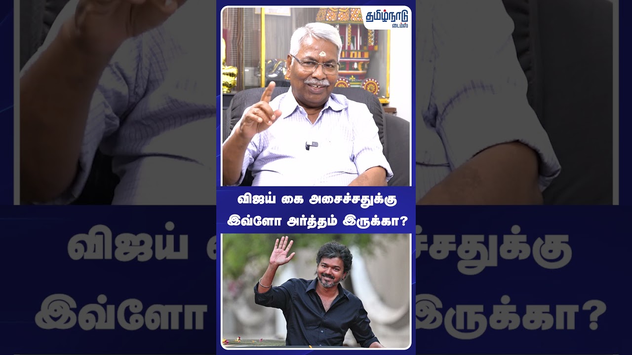 விஜய் கை அசைச்சதுக்கு இவ்ளோ அர்த்தம் இருக்கா?🤔- CK Mathivanan | TVK Vijay | CBI | DMK