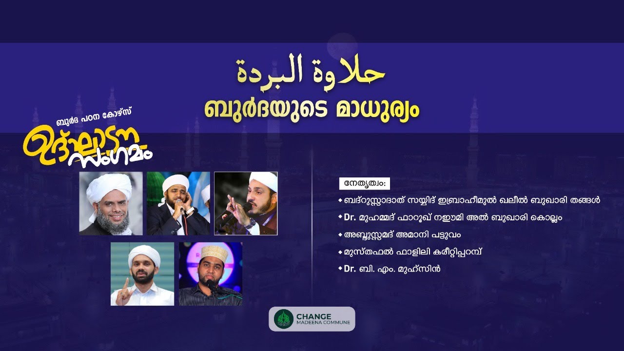 ബുര്&zwj;ദ പഠന കോഴ്&zwnj;സ് ഉദ്ഘാടന സംഗമം || ഹലാവത്തുല്&zwj; ബുര്&zwj;ദ || ബുര്&zwj;ദയുടെ മാധുര്യം