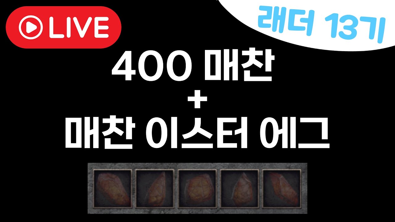 죽숨 메아리 400매찬 + 이스터에그 + 세계석 사냥