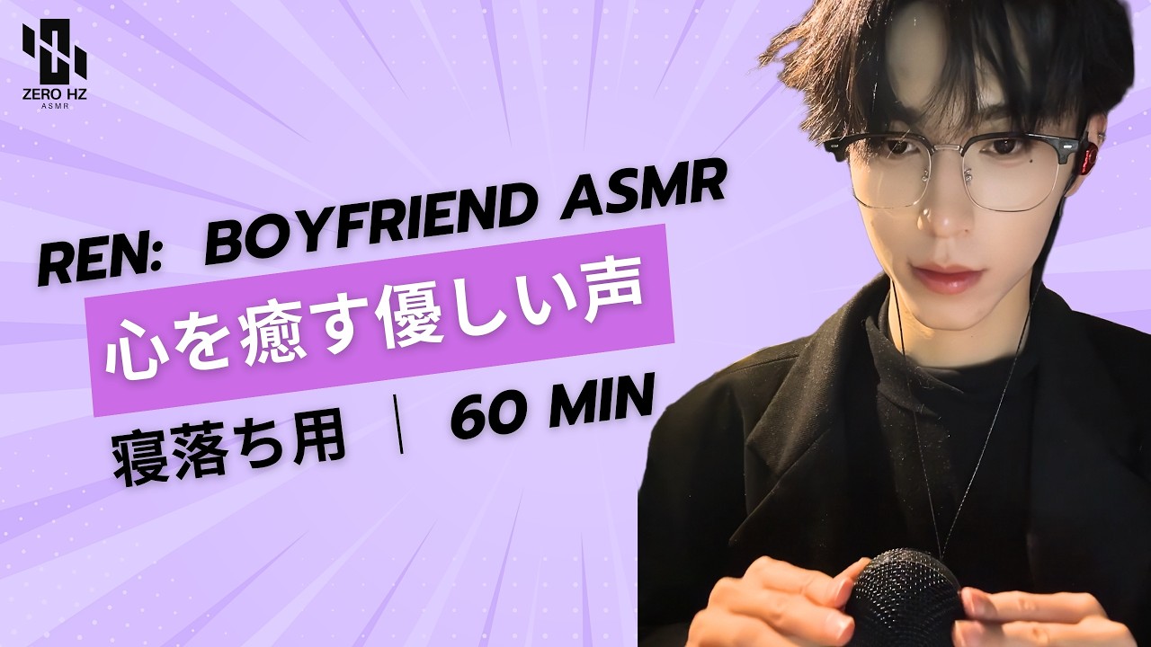 【睡眠用ASMR】🌙 Ren: 「もう頑張らなくていいよ」 心を癒す優しい声 💜 힘든 하루 위로 ☁️ Boyfriend ASMR: Comfort for Stress #asmr #fpy