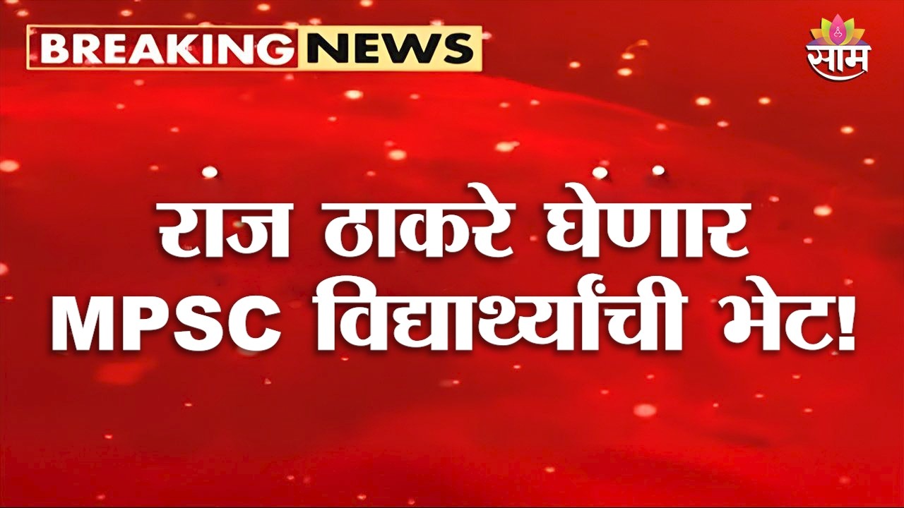 Raj Thackeray घेणार MPSC विद्यार्थ्यांची भेट!