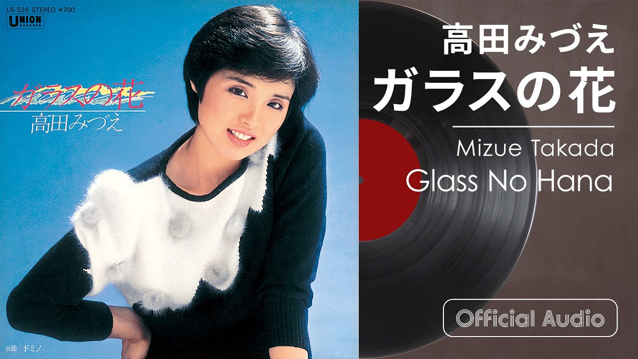 高田みづえ『ガラスの花』