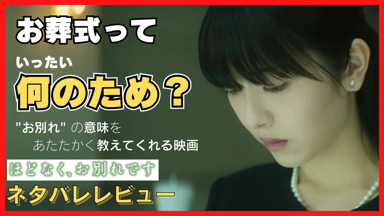 お葬式の”お別れ”をあたたかく教えてくれる！映画「ほどなく、お別れです」ネタバレレビュー！
