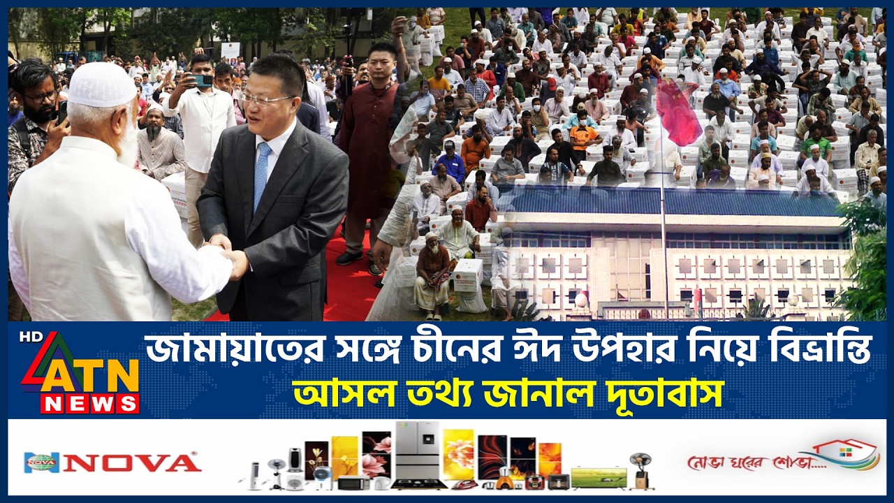 জামায়াতের সঙ্গে চীনের ঈদ উপহার নিয়ে বিভ্রান্তি, আসল তথ্য জানাল দূতাবাস | Jamaat | China Eid Gift