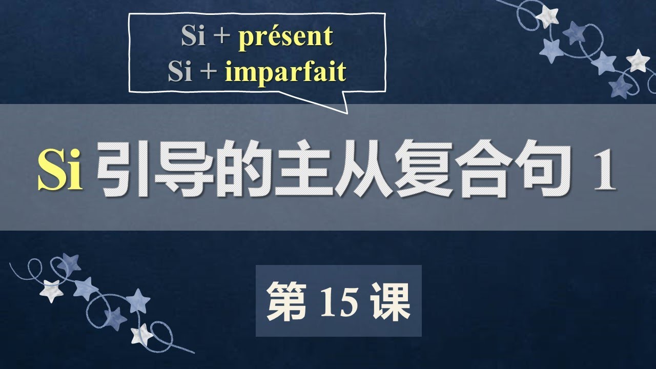 A2法语口语初级课程 15  Si引导的主从复合句1