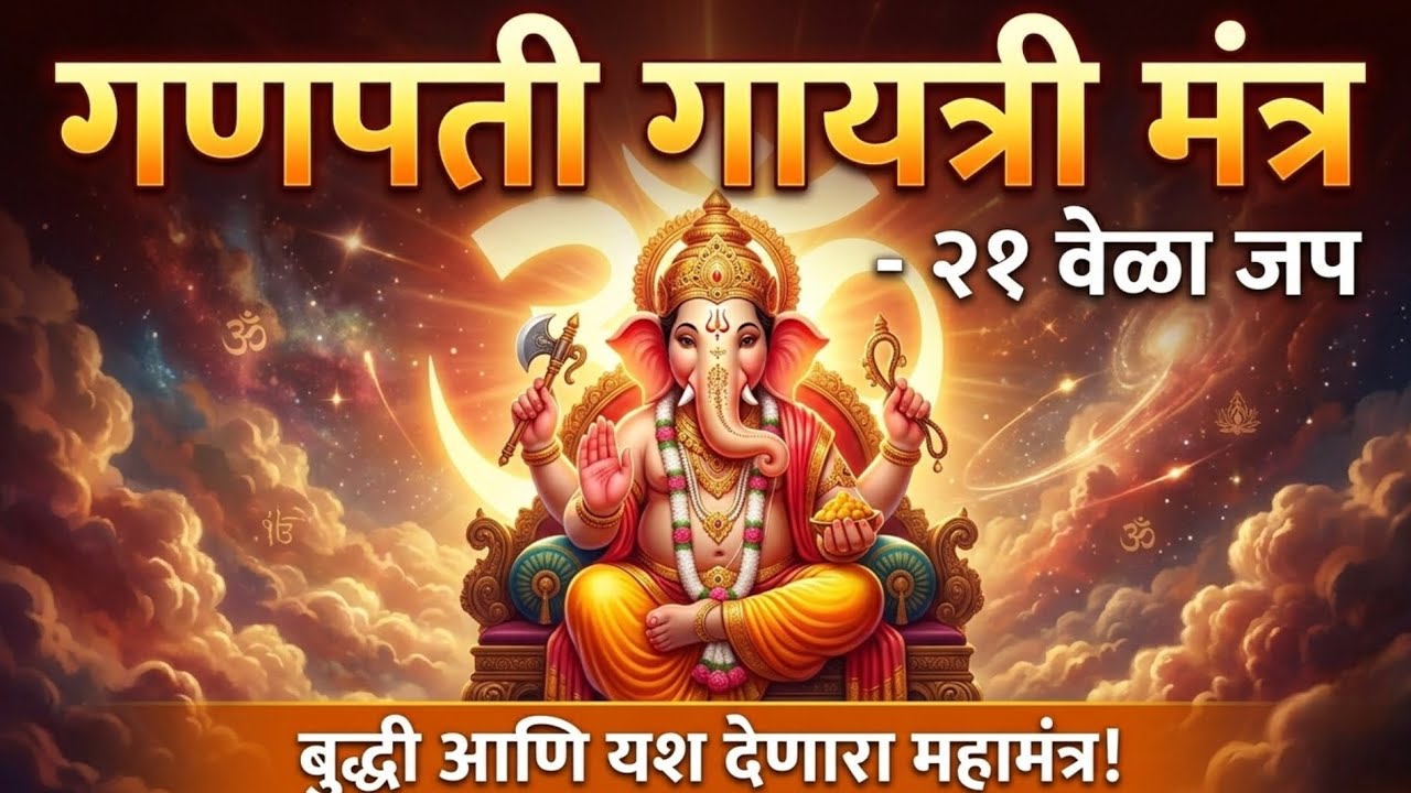 गणपती गायत्री मंत्र | Ganpati Gayatri Mantra | २१ वेळा जप सर्व अडथळे दूर होतील​भ रोज सकाळी नक्की ऐका