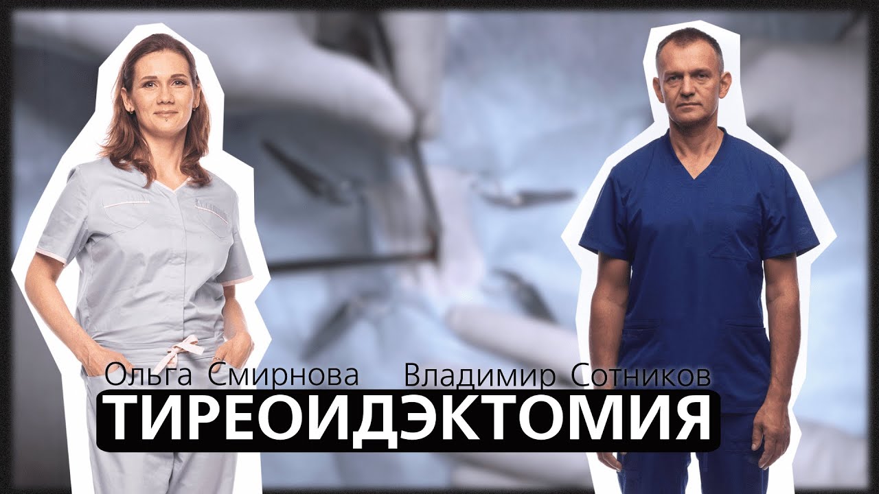 Тиреоидэктомия