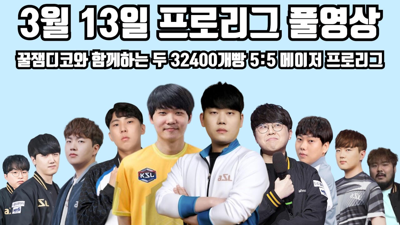 3월 13일 프로리그 풀영상 꿀잼디코와 함께하는 두 32400개빵 5:5 메이저 프로리그(성대 짭제 영진 정우 현제 vs 재호 명운 재욱 지성 수철)