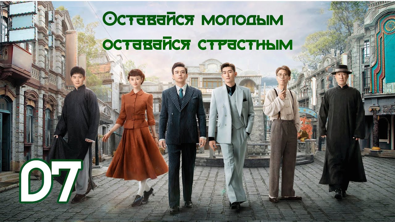 Оставайся молодым, оставайся страстным 7 серия( рус. озвучка) 珠江人家 / Stay Young Stay Passion дорама