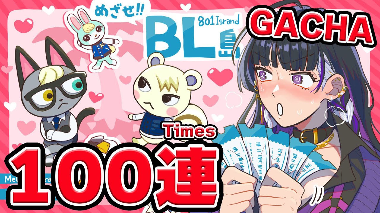 【Animal Crossing:New Horizons あつ森】100 Times BL mileage Gacha! 住民ガチャ100連！可愛い男ハントの時間よ！