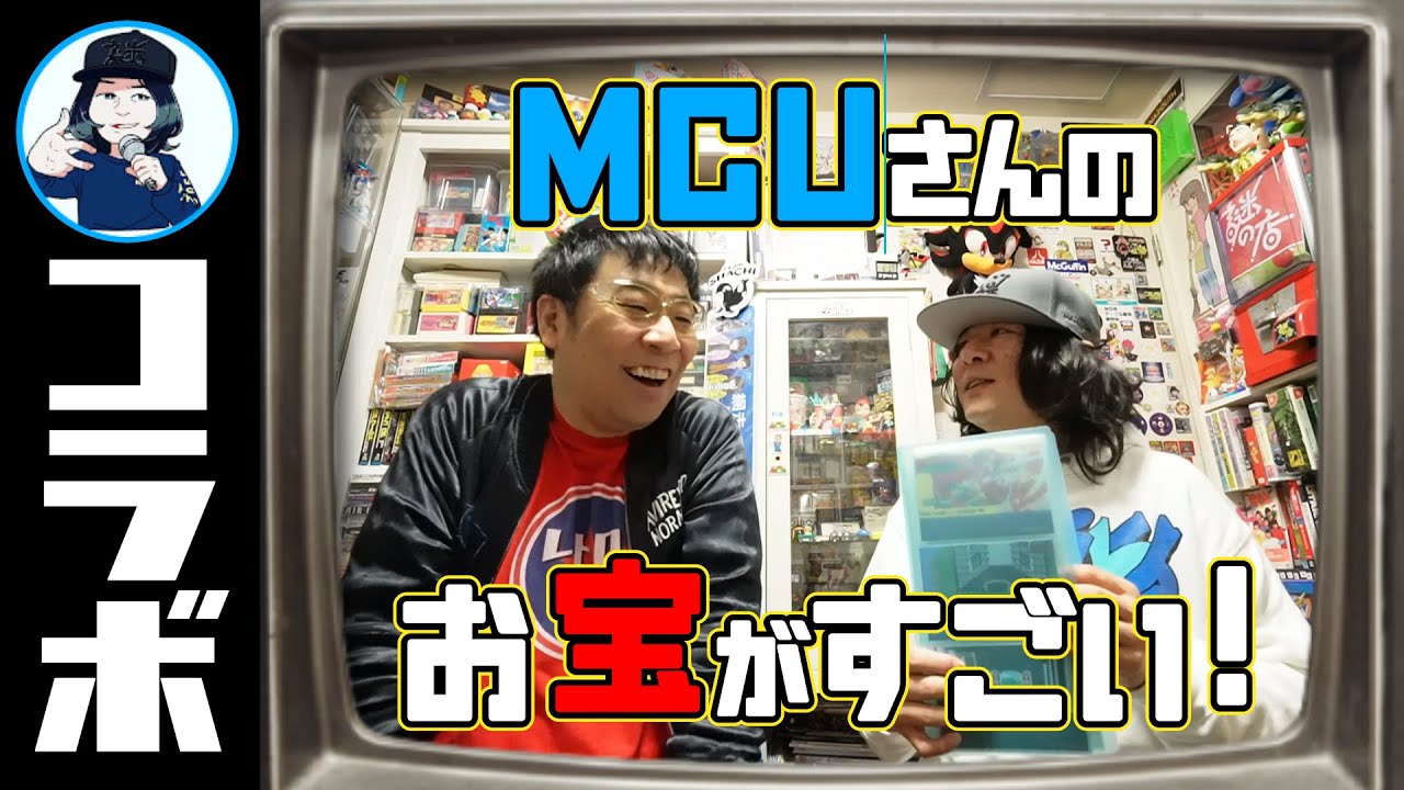 MCUさん登場！ゲーム大好きミュージシャンの所有するお宝が凄い！の巻