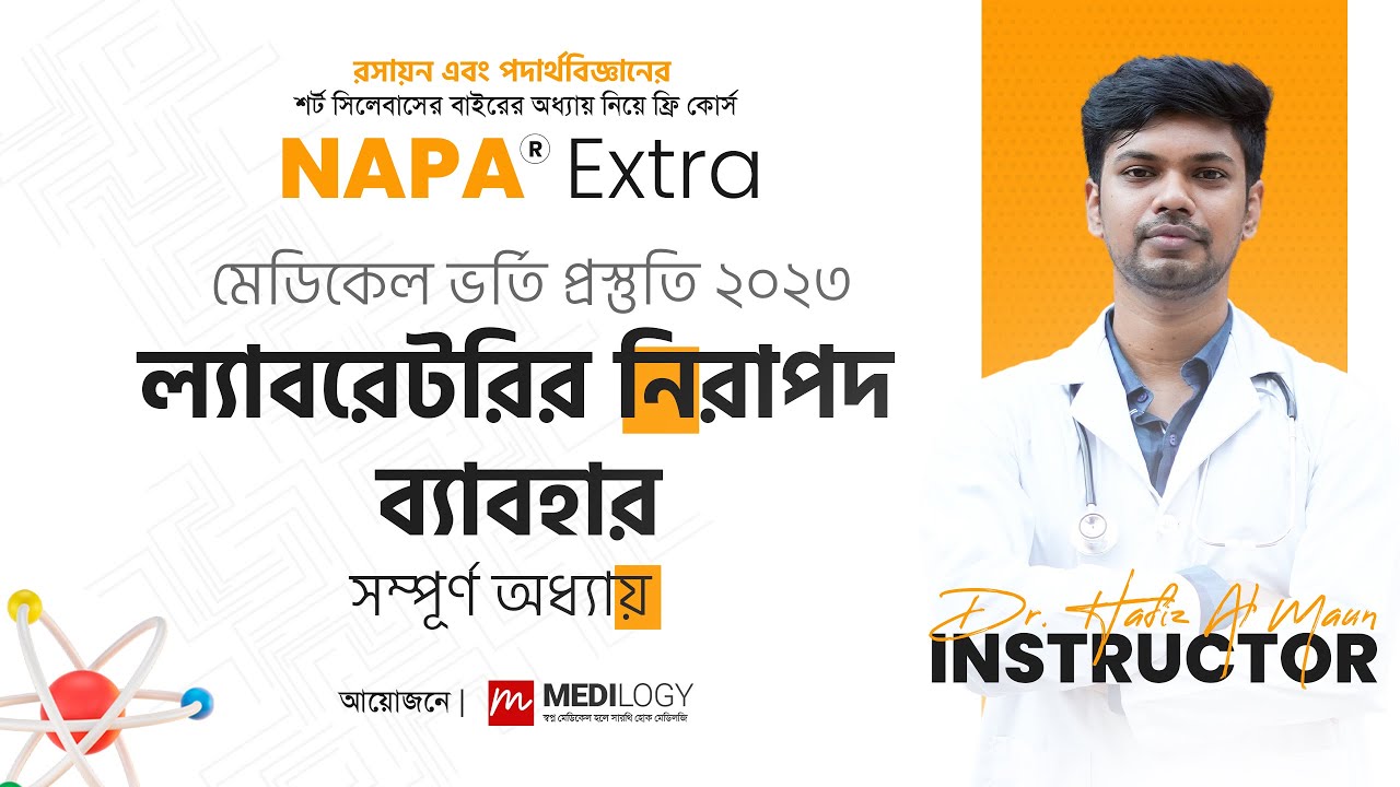 NAPA_EXTRA_COURSE - Day 6 :  ল্যাবরেটরির নিরাপদ ব্যাবহার (সম্পূর্ণ) | Dr. Hafiz Al Mamun | MAT