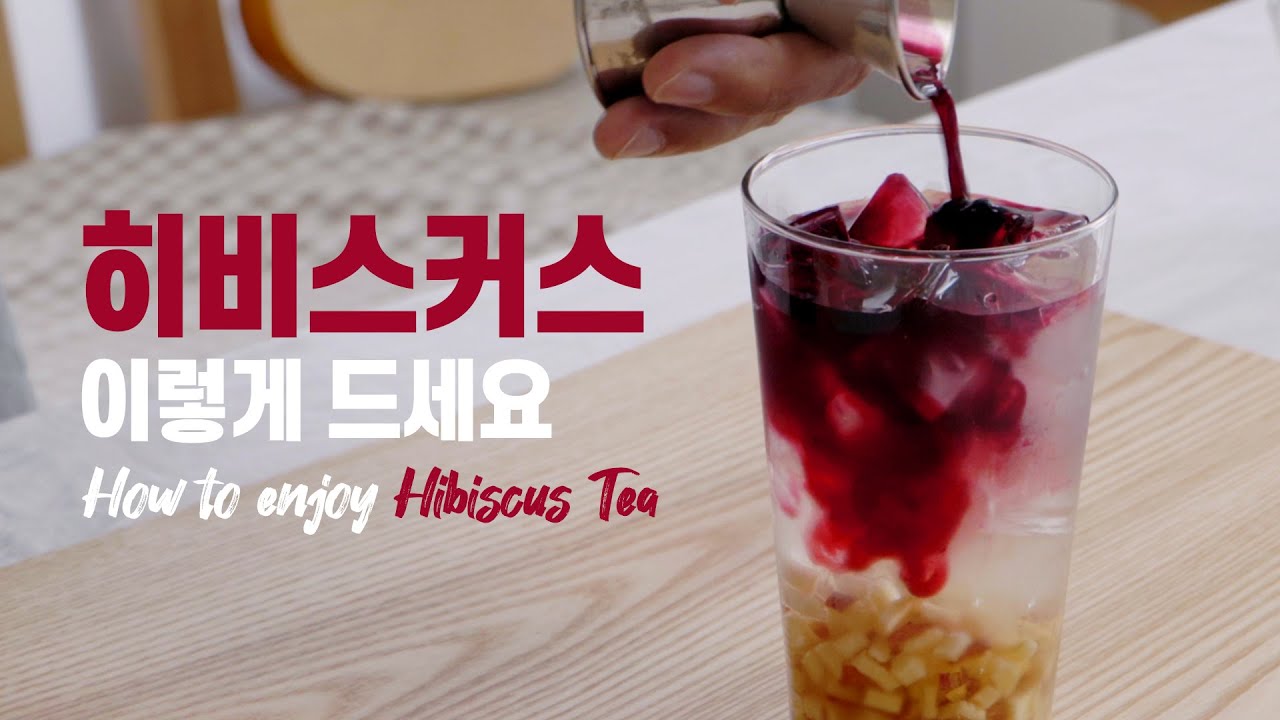 히비스커스가 이렇게 맛있어도 되나??????