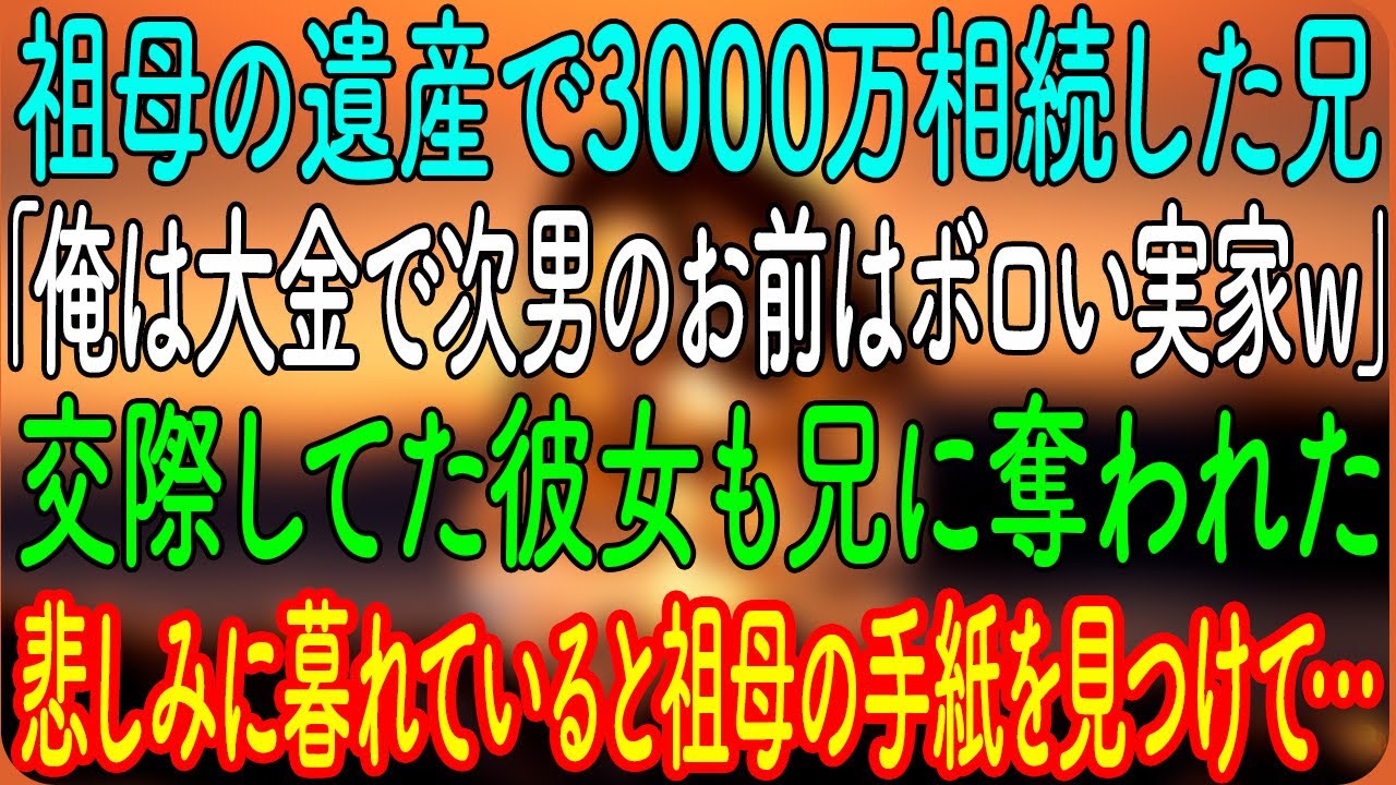 【スカッとする話】祖母の遺産で3000万相続した兄「俺は大金で次男のお前はボロい実家ｗ」交際してた彼女も兄に奪われた→悲しみに暮れていると祖母の手紙を見つけて…【朗読・心にしみる話】