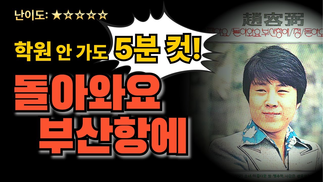 딱 5분, 학원 안 가고 '돌아와요 부산항에' 드럼 완곡하기 (쉬운드럼악보)