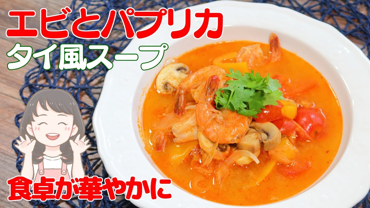 トマトの旨味にエビの甘みとコクが溶け合う華やかなエビとパプリカのタイ風スープレシピ【216kcal】