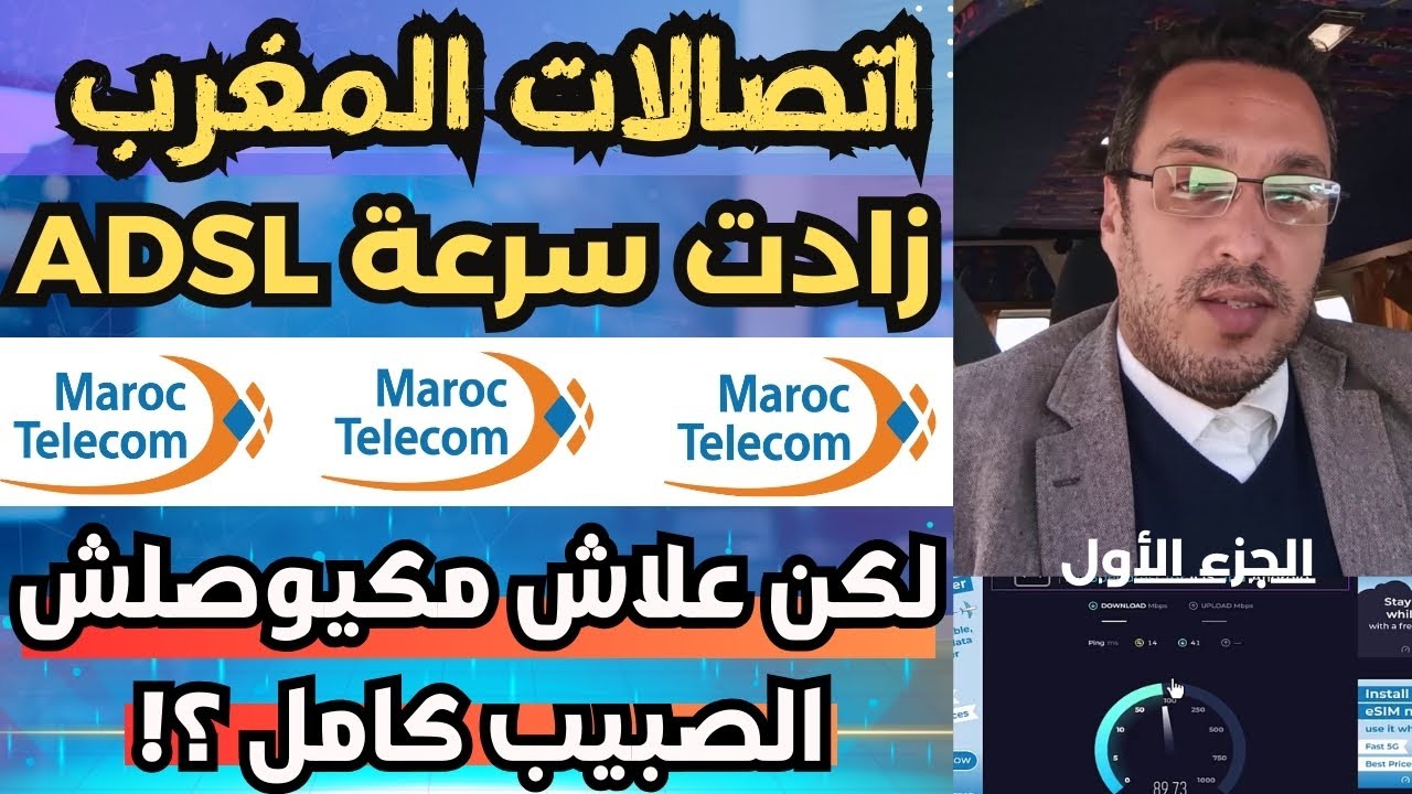 اتصالات المغرب ضاعفات صبيب انترنت ADSL… لكن علاش مكيوصلناش الصبيب كامل؟!