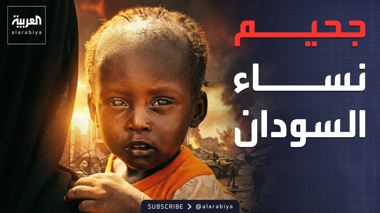 النشرة الصباحية | أطفال ونساء السودان خلف خطوط النار.. اغتصاب وتجسس وقتل متعمد