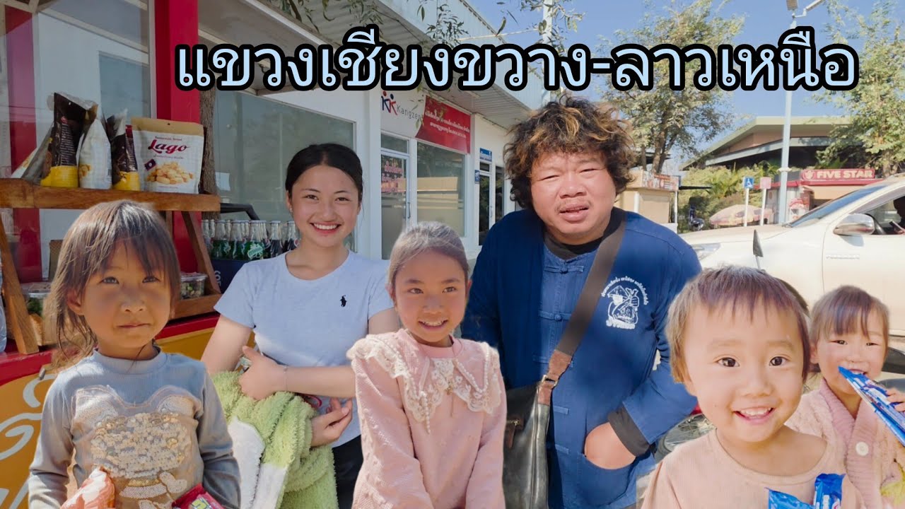 #เที่ยวลาว#ลาวเหนือ #สาวลาว #เชียงขวาง ตลาดเช้าน้ำหง๋ำ #บรรยากาศการเดินทาง กลับ #สปปลาว #วิถีชาวบ้าน