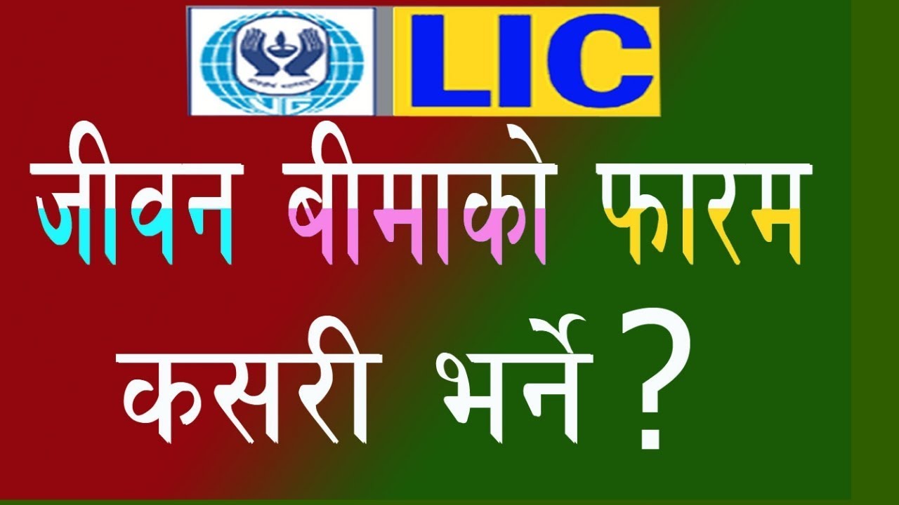 how to fill out life insurance form? how to fill lic form?