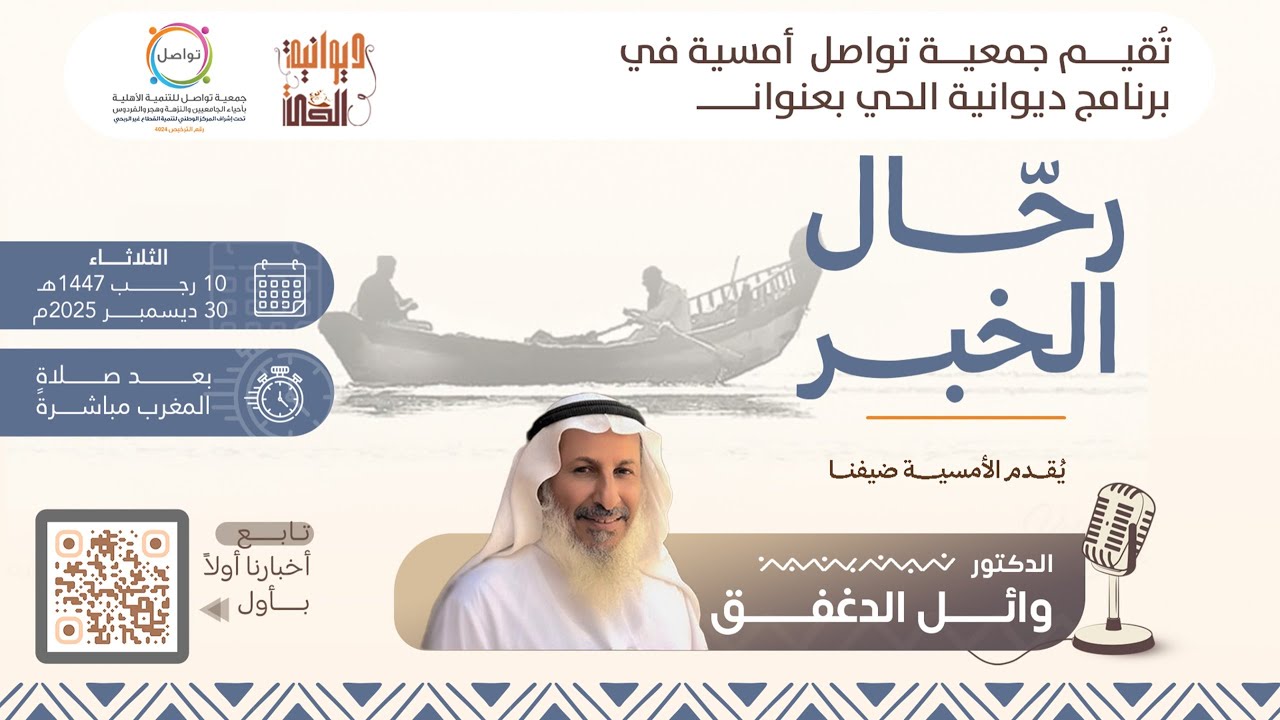 ديوانية الحي || رحّال الخبر