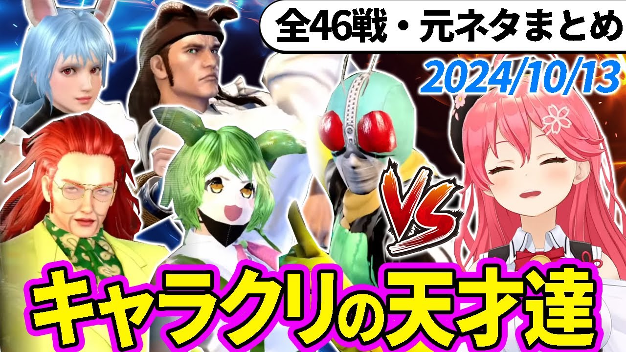 【全46戦・元ネタ付】みこちに挑んでくるキャラクリの天才達まとめ（ソウルキャリバー6）2024/10/13【さくらみこ/ホロライブ切り抜き】