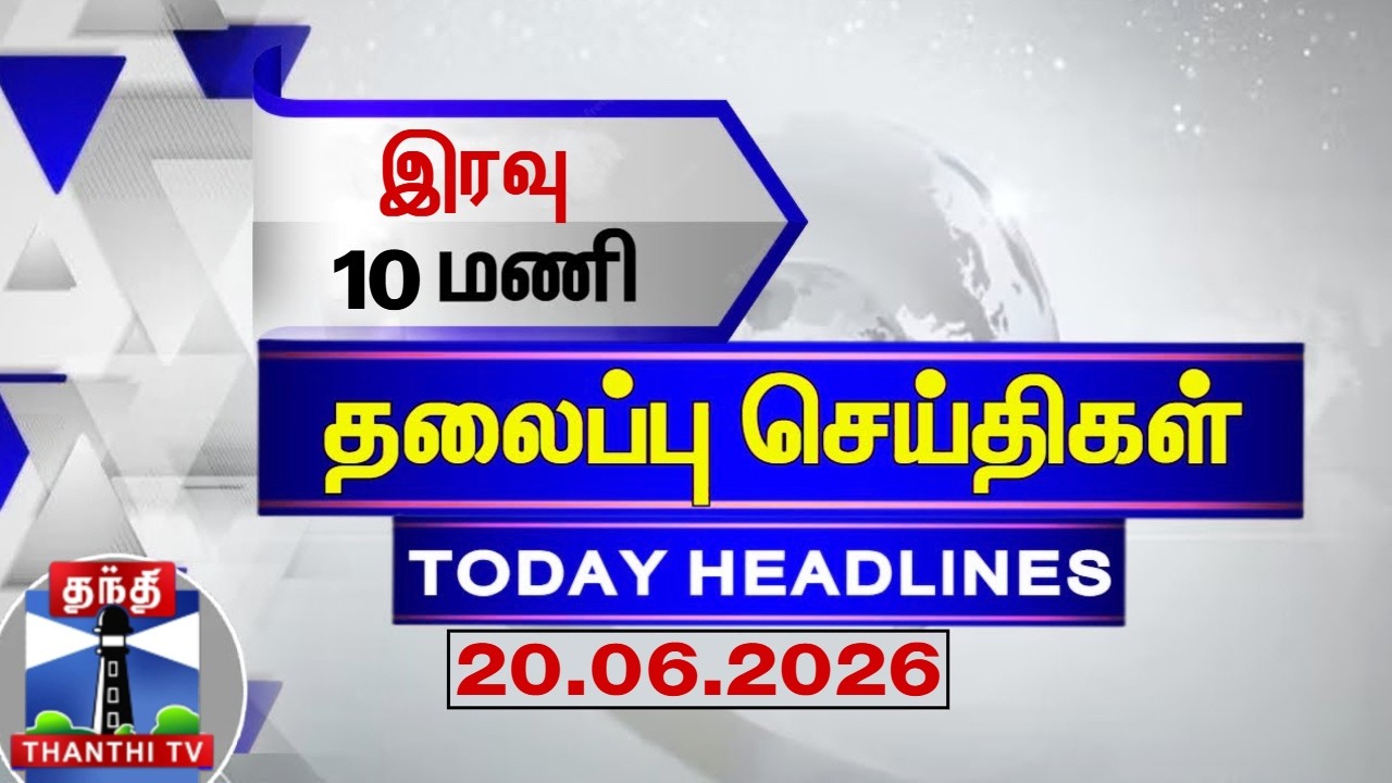 🔴LIVE: Today Headlines | இரவு 7 மணி தலைப்புச் செய்திகள் (20.06.2026) | 7 PM Headlines | ThanthiTV