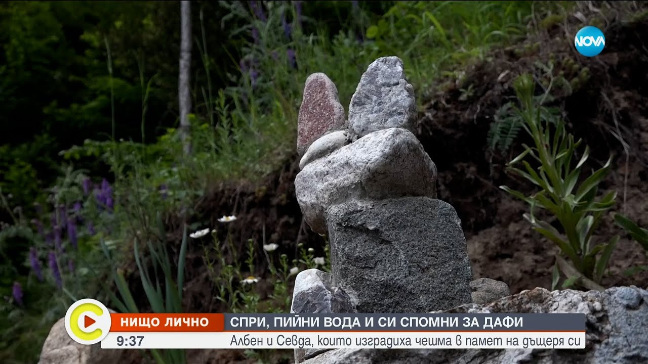 „Нищо лично”: Албен и Севда, които изградиха чешма - Събуди се...(08.07.2023)